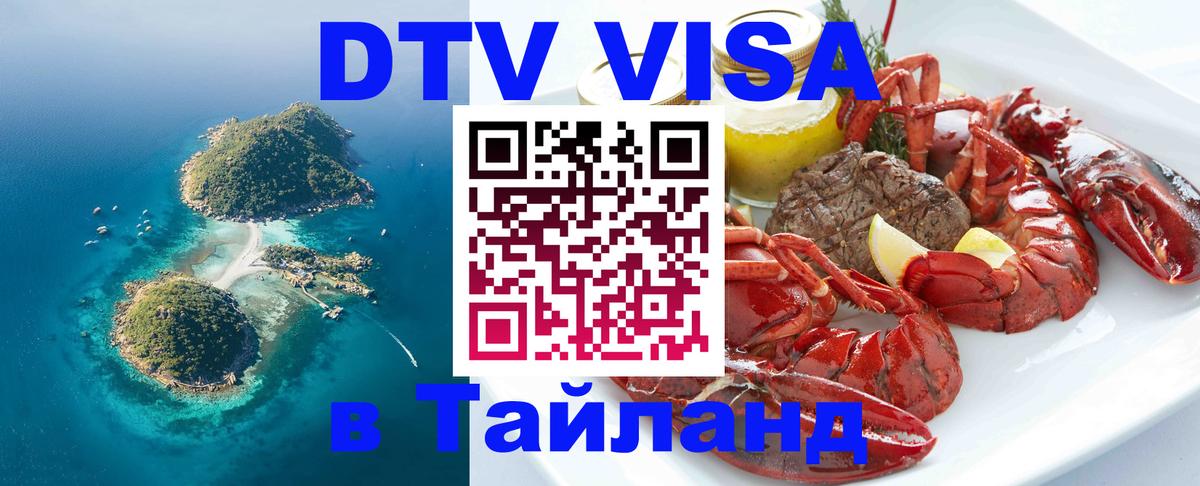 DTV виза Тайланд Рига 