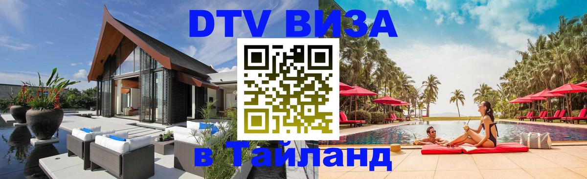 Оформить DTV визу в Тайланд 